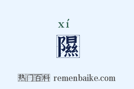 隰是什么意思的图片